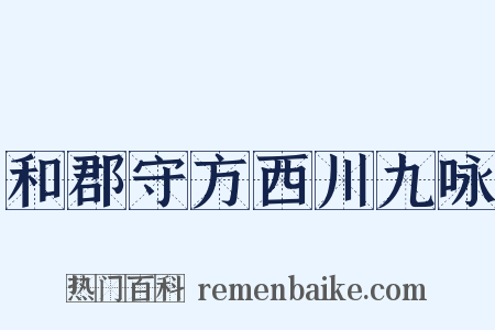 和郡守方西川九咏是什么意思的图片